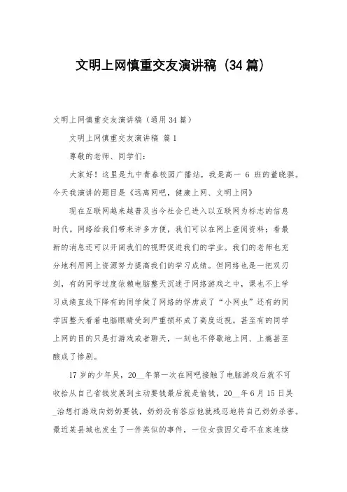 文明上网慎重交友演讲稿(34篇)