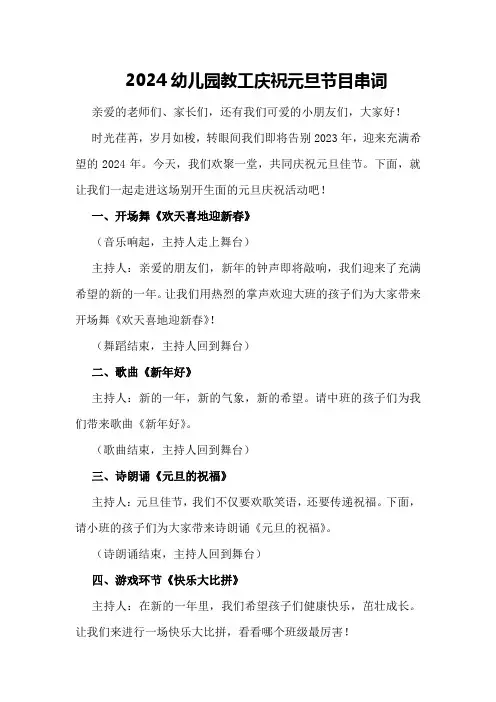 2024幼儿园教工庆祝元旦节目串词