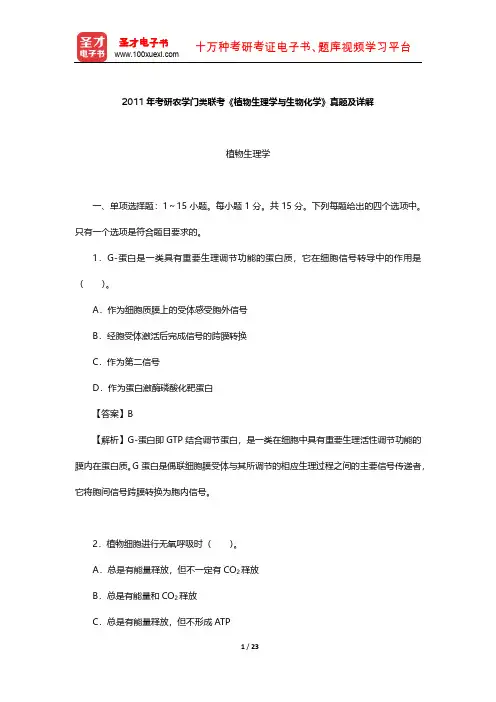 2011年考研农学门类联考《植物生理学与生物化学》真题及详解【圣才出品】