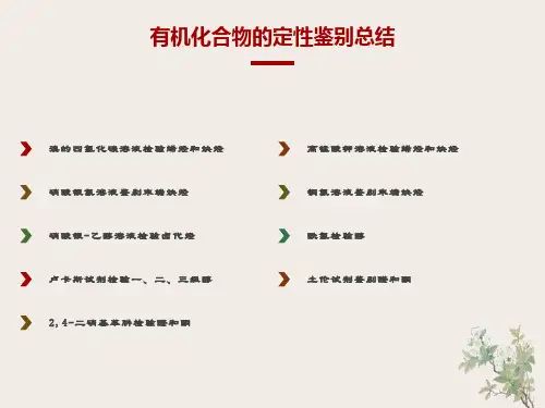 有机化合物的定性鉴别