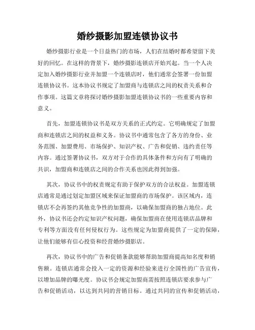 婚纱摄影加盟连锁协议书