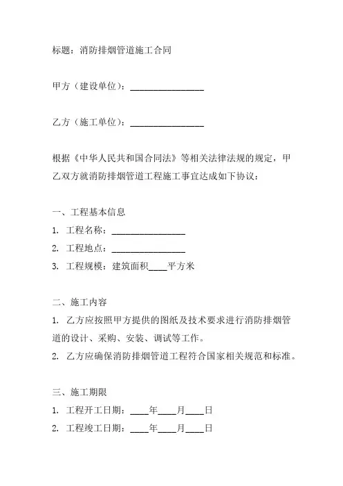 消防排烟管道施工合同范本