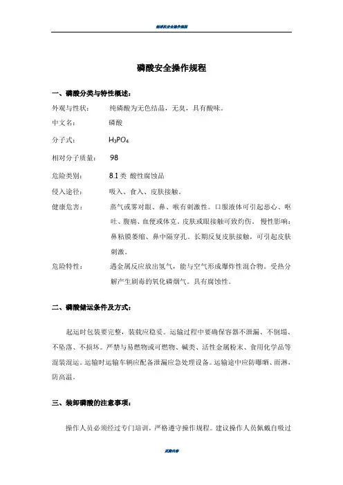 磷酸安全操作规程
