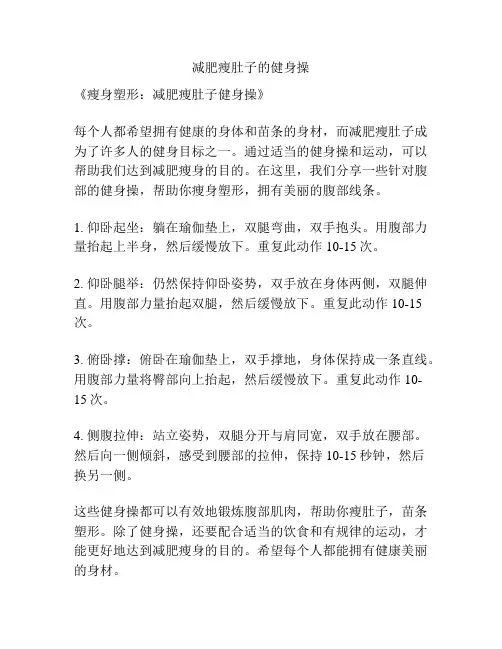 减肥瘦肚子的健身操