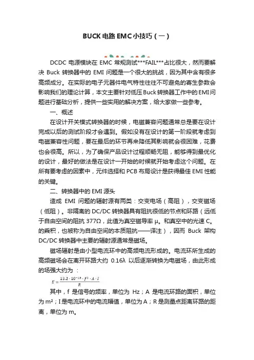 BUCK电路EMC小技巧（一）