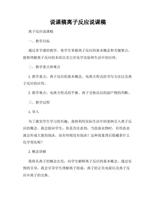 说课稿离子反应说课稿