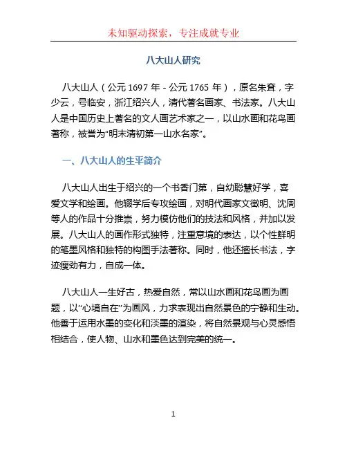 八大山人研究