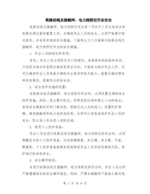 铁路沿线及接触网、电力线附近作业安全（3篇）