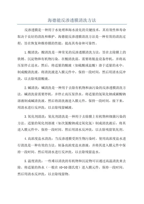 海德能反渗透膜清洗方法