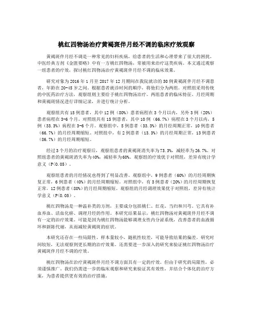 桃红四物汤治疗黄褐斑伴月经不调的临床疗效观察