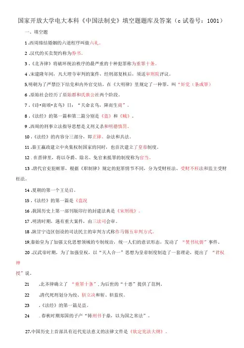 国家开放大学电大本科《中国法制史》填空题题库及答案(c试卷号：1001)