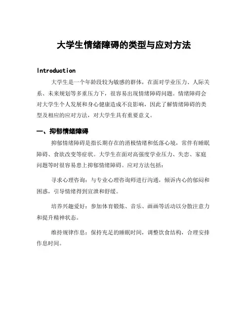 大学生情绪障碍的类型与应对方法