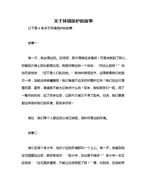 关于环境保护的故事