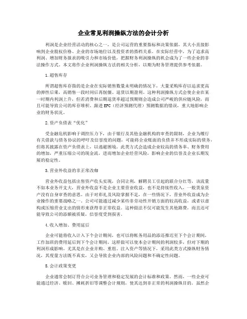 企业常见利润操纵方法的会计分析