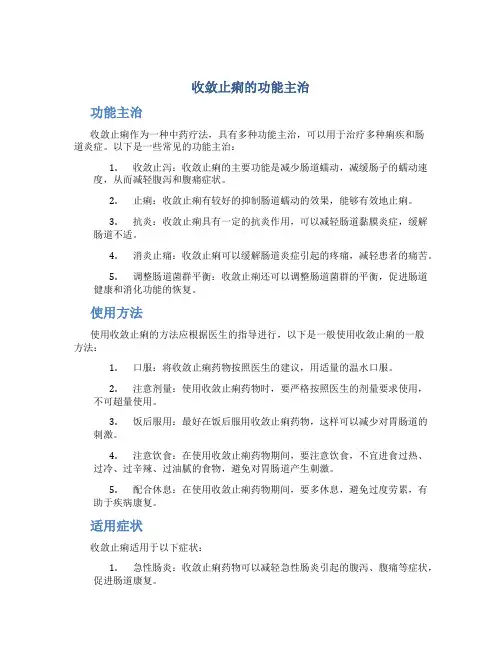 收敛止痢的功能主治
