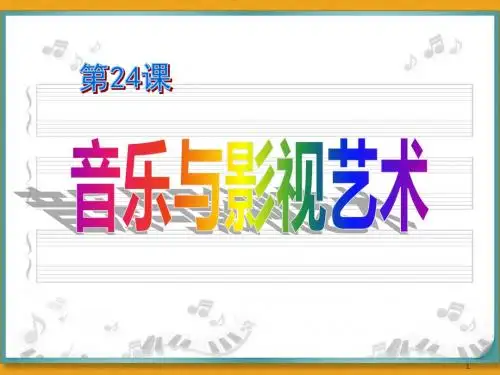 高中历史.人教版.必修三第24课_音乐与影视艺术课件