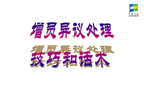 增员异议处理