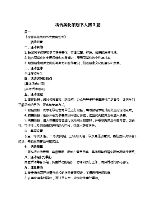 宿舍美化策划书大赛3篇