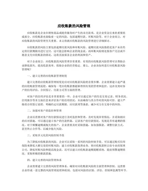 应收账款的风险管理