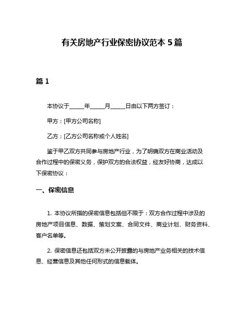 有关房地产行业保密协议范本5篇