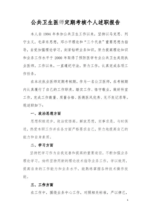公共卫生医师定期考核个人述职报告