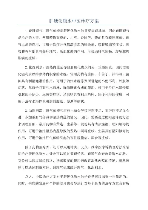 肝硬化腹水中医诊疗方案