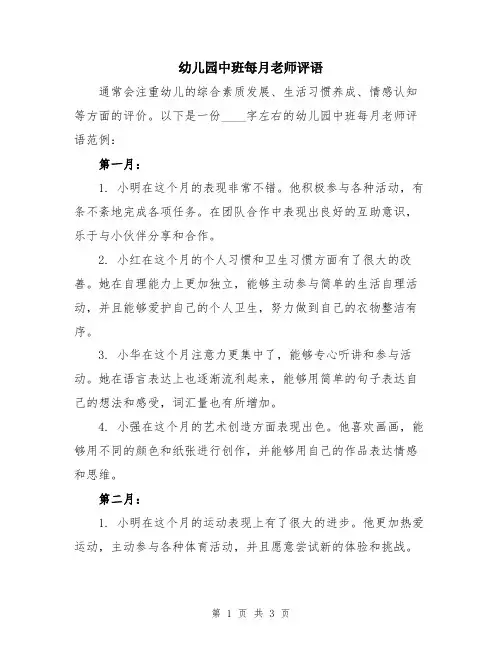 幼儿园中班每月老师评语