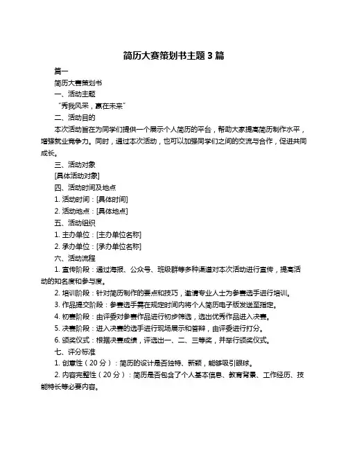 简历大赛策划书主题3篇