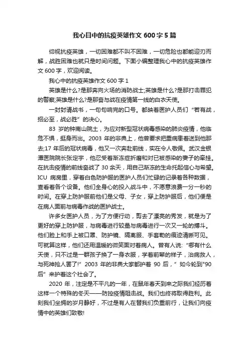 我心目中的抗疫英雄作文600字5篇