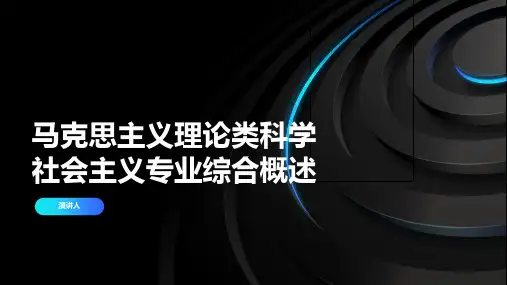 马克思主义理论类科学社会主义专业综合概述