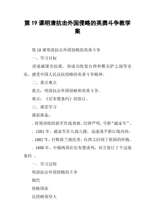 第19课明清抗击外国侵略的英勇斗争教学案
