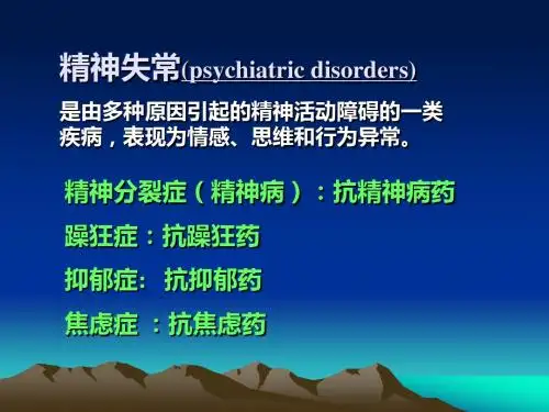 药理学-抗精神失常药zju061105