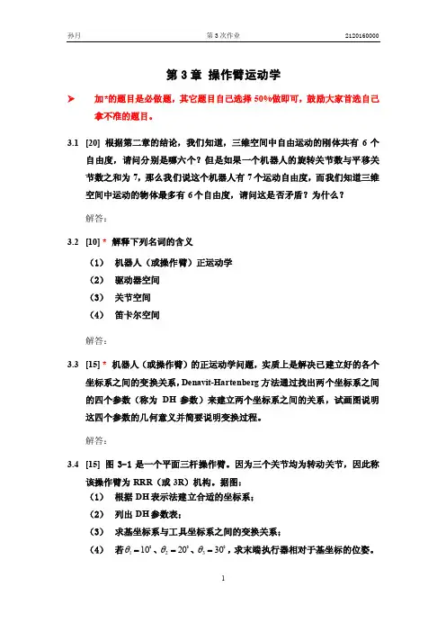 机器人学第三次作业_20161013_v1解析