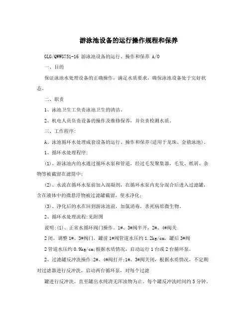 游泳池设备的运行操作规程和保养