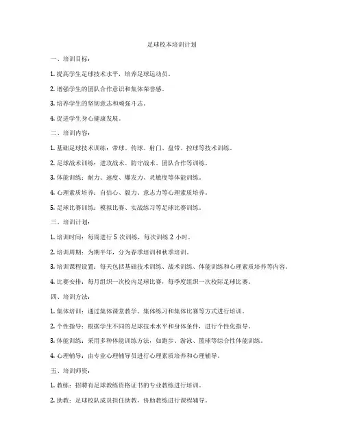 足球校本培训计划