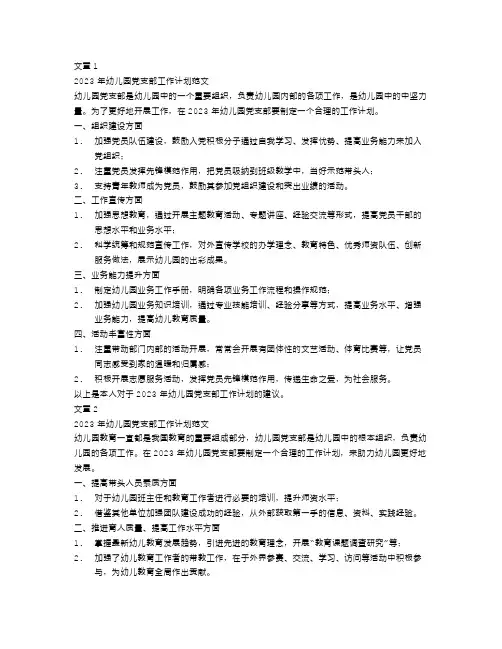 2023年幼儿园党支部工作计划范文4篇