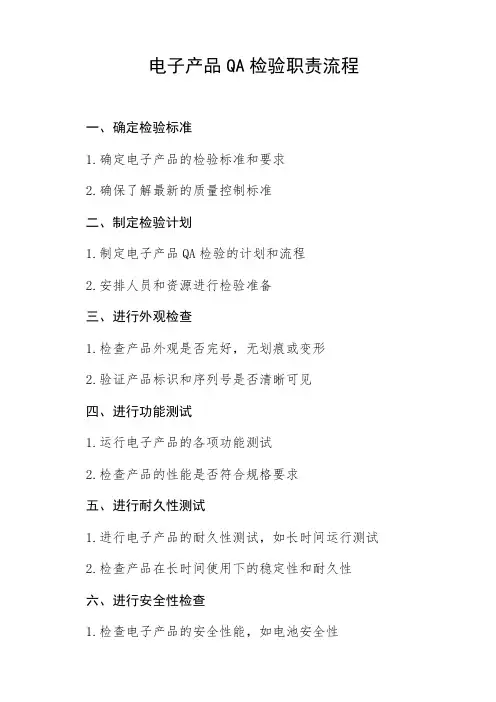 电子产品qa的检验职则的流程