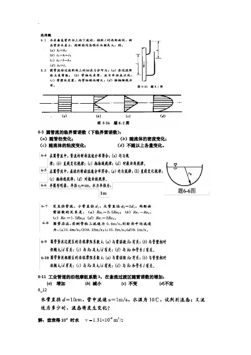 流体力学课后习题及答案-第6章