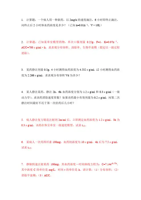 药物动力学计算题