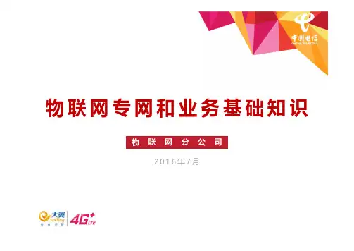 物联网专网和基础业务知识v1