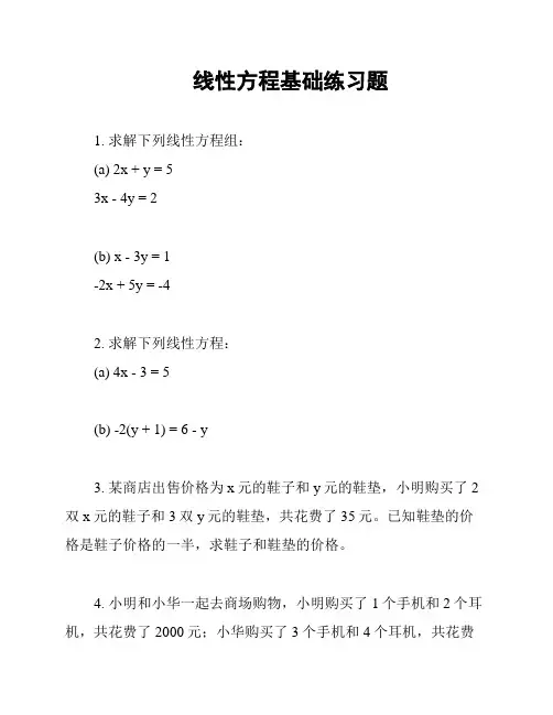 线性方程基础练习题