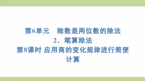 (新插图)人教版四年级上册数学 6-2-8 应用商的变化规律进行简便计算 知识点梳理课件