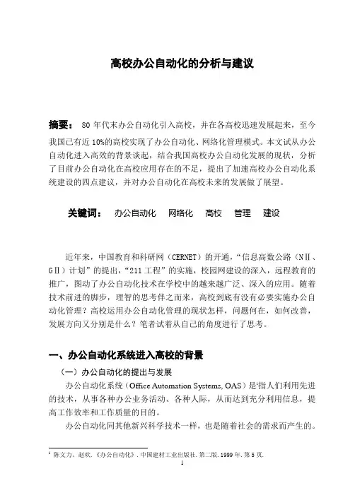 高校办公自动化的分析与建议