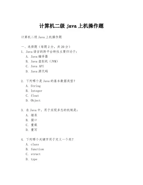 计算机二级java上机操作题