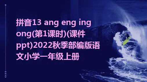 拼音13+ang+eng+ing+ong(第1课时)(课件ppt)2022秋季部编版语文小学一年级上