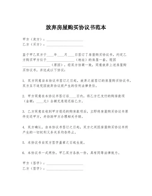 放弃房屋购买协议书范本