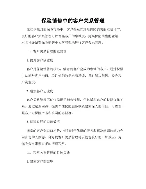 保险销售中的客户关系管理