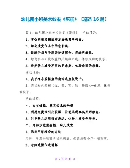 幼儿园小班美术教案《蛋糕》(精选16篇)
