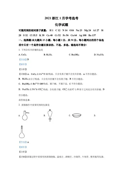 2021年1月浙江省普通高校招生选考化学试卷 Word版含解析