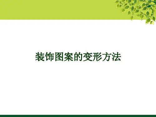 装饰图案装饰造型的变形方法与黑白表现